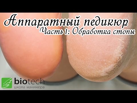 АППАРАТНЫЙ ПЕДИКЮР Часть 1: Обработка стопы