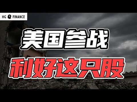 美国参战利好的股票，还要跌多少？ | 猴哥财经 | 美股 | 投资 | 股票