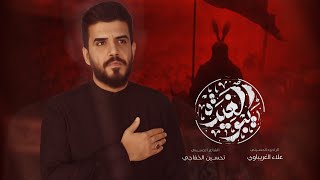 يبو الغيرة / #علاء_الغريباوي #2025 #محرم_الحرام #جديد 
