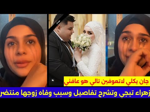 شوف زهراء زوجه منتظر تشرح سبب الوفاه وتبجي/معقول هلكد تحبه/تكول ماكدر اعيش بدونه لازم اروحله