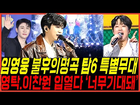 임영웅 불후의명곡 '탑6 특별무대 예고된증거' 충격, 영탁과 이찬원까지 총집합 '너무기대돼' 설레이는 팬들의마음, 충격 난리
