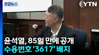 윤석열, 85일 만에 공개...수용번호 '3617' 배지 / YTN