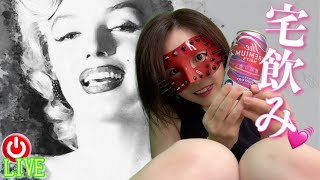 【宅飲みLIVE】うぉんたん家で飲も❤️