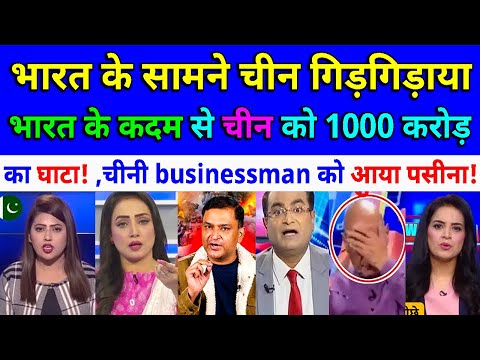 भारत के सामने चीन गिड़गिड़ाया भारत के कदम से चीन को 1000 करोड़  का घाटा🔥😂 pak media on India