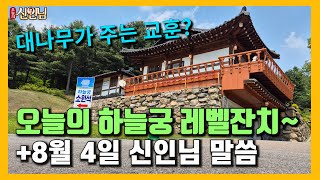 오늘의 하늘궁 레벨잔치~ | 대나무가 주는 교훈? (25.08.04) 【 오늘의신인님 】