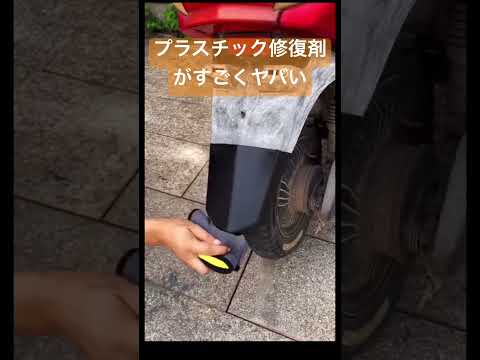 最強のプラスチック修復剤3990円 #shortsfeed