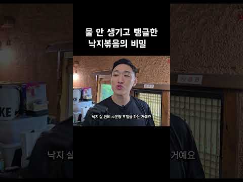 물 안 생기고 탱글한 낙지볶음의 비밀 #shorts