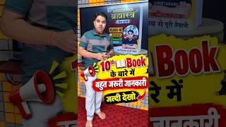 आज Launch होगा या नही - देख लो | 10th Brahmastra Book | Target Board Book | @TARGETBOARD