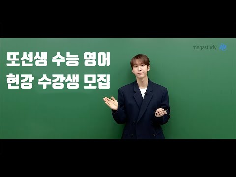 1년만에 현강 | 또선생 수능 영어 수강생 모집