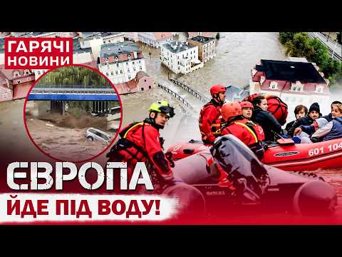 СТИХІЯ ДЕСЯТИЛІТТЯ! ЦЕ КАТАСТРОФА! Європа йде під воду!