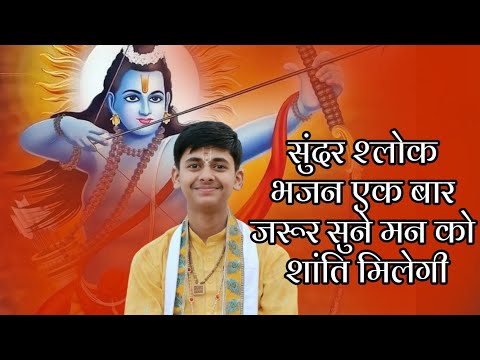 सुंदर श्लोक भजन एक बार जरूर सुने मन को शांति मिलेगी || Pandit Shashishekhar Ji Maharaj