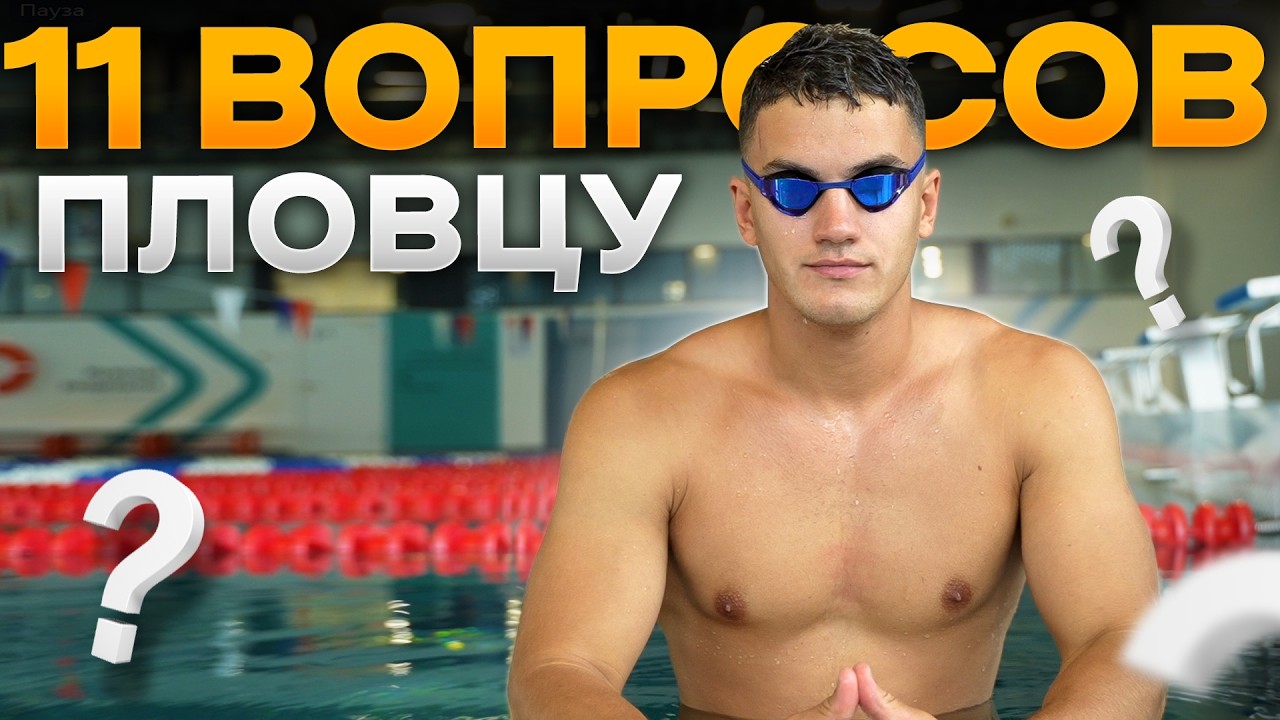 Самые частые вопросы пловцу / Зачем брить ноги Зачем лижут очки Сколько зарабатывают пловцы