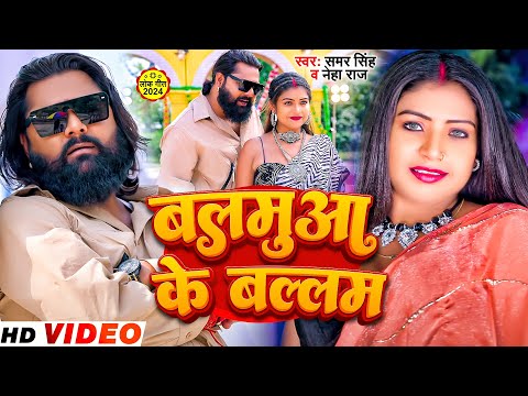 #Video - Balamua Ke Ballam - Official Video - #Samar Singh Neha Raj | बलमुआ के बल्लम - Bhojpuri Song