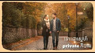 ទោះជាស្នេហ៍ private ក៏បាន
