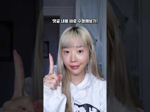최근 영상에 달린 댓글대로 수정해보기‼️⬆️ 어때요? 훨씬 낫나요???! #메이크업 #makeuptutorial