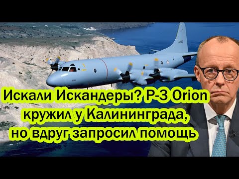 Искали Искандеры? P-3 Orion кружил у Калининграда, но запросил помощь и пропал! Ответ за аэродромы?