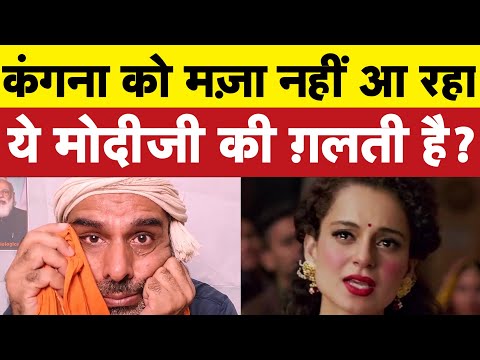 Kangana Ranaut को मज़ा फ़िल्मों में ही आएगा I Bhagat Ram I Satire