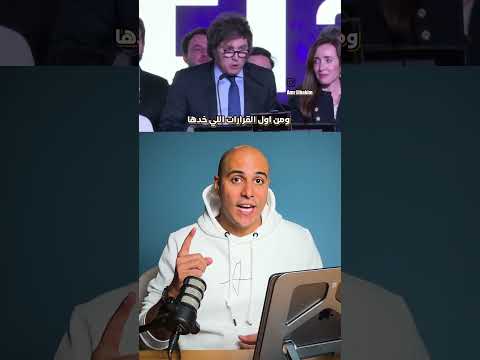 هي كانت ناقصاك، خافيير ميلي #اخبار #argentina #رئيس_الأرجنتين