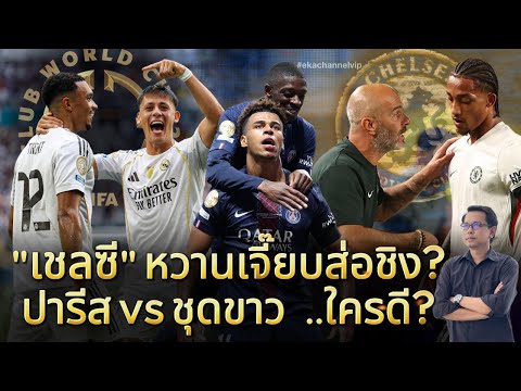 🔵 "เชลซี" หวานเจี๊ยบส่อชิง? | "ปารีส vs ชุดขาว" ..ใครดี?