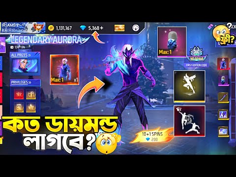 ইভো বান্ডেল নিতে কত ডায়মন্ড লাগবে? Legendary Aurora Event FF / FF New Event Today / New Evo Bundle