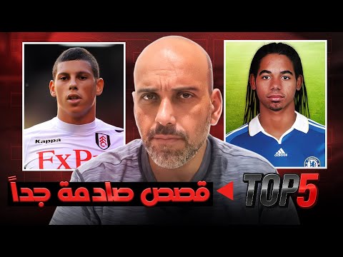 مواهب "غامضة ومنسية " .. انهارت بشكل غريب