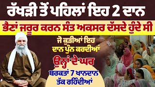 ਰੱਖੜੀ ਤੋਂ ਪਹਿਲਾਂ ਇਹ 2 ਦਾਨ ਭੈਣਾਂ ਜਰੂਰ ਕਰਨ ਸੰਤ ਅਕਸਰ ਦੱਸਦੇ #darbarsahib #gurbaanilive #gurbanikirtan
