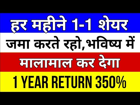 हर महीने 1-1 शेयर जमा करते रहो, भविष्य में मालामाल कर देगा 💥 1 Year Return 350%