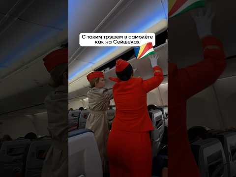 ТРЕШ В САМОЛЕТЕ НА СЕЙШЕЛАХ✈️ 🇸🇨 #тревелвлог #путешествие #самолет #сейшелы #океан #отпуск