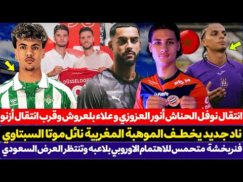 فنربخشة تنتظر العرض السعودي المغري - انتقال نوفل الحناش أنور العزوزي و علاء بلعروش وقرب انتقال أزنو