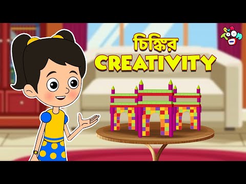 চিঙ্কির Creativity | BUILDING BLOCK CHALLENGE |বাংলা গল্প | বাচ্চাদের জন্য নৈতিক গল্প | PunToon Kids