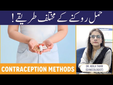 Hamal Rokne Ke Mukhtalif Tarike Aur Unke Fayde - Best Methods Of Contraception & Benefits In URDU