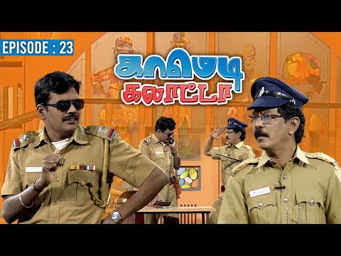 காமெடி கலாட்டா | Mullai Kothandan | Comedy Galatta | Episode - 23