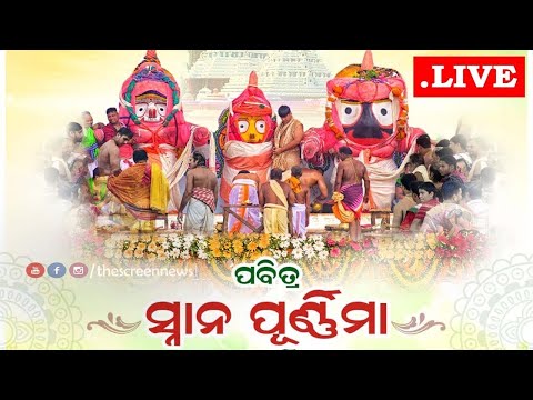 🔴LIVE - Snana Yatra of Lord Jagannath// ସ୍ନାନ ଯାତ୍ରା ସିଧାପ୍ରସାରଣ//Snana Jatra//Snana Purnima 2025