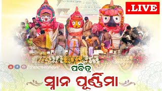 🔴LIVE - Snana Yatra of Lord Jagannath// ସ୍ନାନ ଯାତ୍ରା ସିଧାପ୍ରସାରଣ//Snana Jatra//Snana Purnima 2025