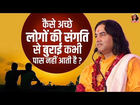 कैसे अच्छे लोगों की संगति से बुराई कभी पास नहीं आती है? || Shri Devkinandan Thakur Ji Maharaj