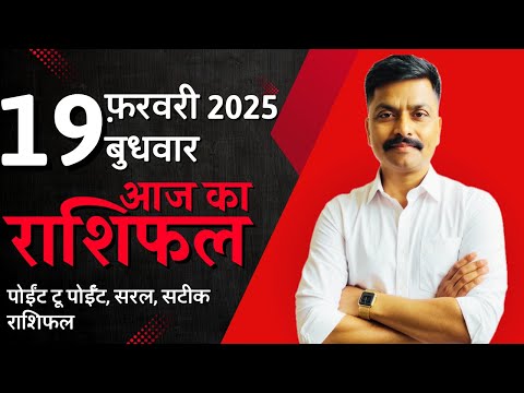 19 February 2025 Aaj Ka Rashifal | सटीक दैनिक राशिफल मेष से मीन तक | Astro Rao Predictions