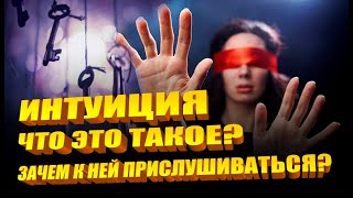 Что такое интуиция и почему к ней нужно прислушиваться