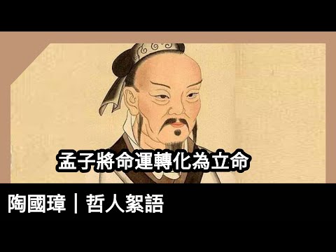 孟子將命運轉化為立命，陶國璋《哲人絮語》135