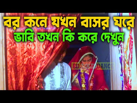 ব*র ক*নে যখন বা*-সরঘরে ভাবি তখন কি করে দেখুন । wedding dance