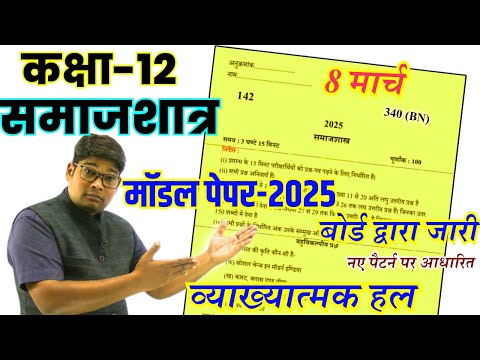 Class 12 Samajshastra Model Paper 2025- 12th Sociology question paper 2025|| ✅इस बार ऐसा ही आयेगा