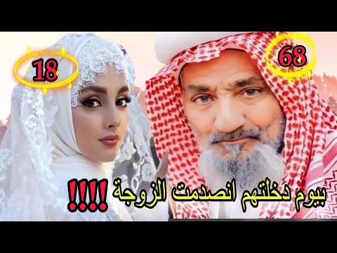 تزوجت رجل عمرة 60 سنة ويوم الدخلة انصدمت !!