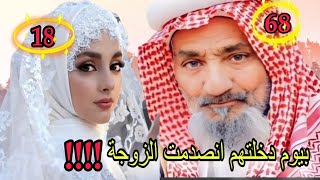 تزوجت رجل عمرة 60 سنة ويوم الدخلة انصدمت !!