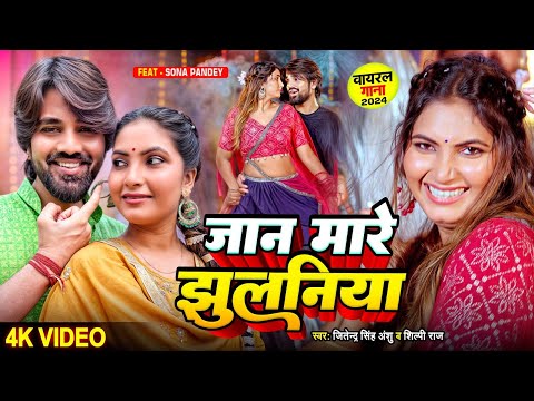 जान मारे झुलनिया | New Superhit Bhojpuri Song 2024 | Jitendra Singh Anshu | Shilpi Raj | Sona Pandey