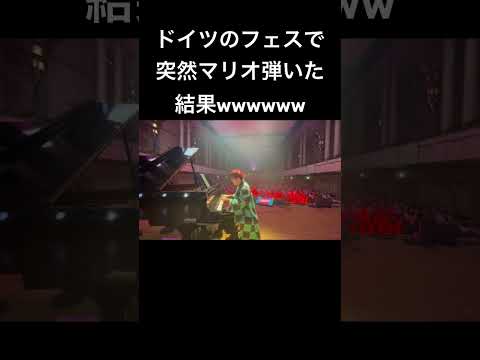 ドイツ🇩🇪のフェスで突然マリオ弾いたら観客の反応がヤバいwwwwww #ピアノ #マリオ #animagic #supermario #菊池亮太 #piano #海外の反応 #海外ストリートピアノ