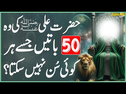 Hazrat Ali رضي الله عنه Ki Wo 50 Battain Jise Har Koi Nahi Sun Sakta | Hazrat Ali (R.A) Ke Aqwal