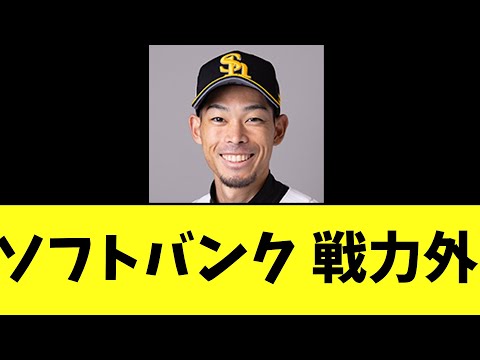 ソフトバンク　戦力外発表