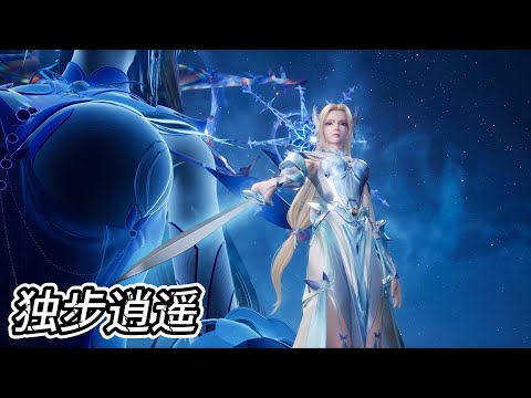 最新！叶宇闯荡黑暗星云，手握神斧，挫败阴谋危险！【独步逍遥 One Step Towards Freedom】