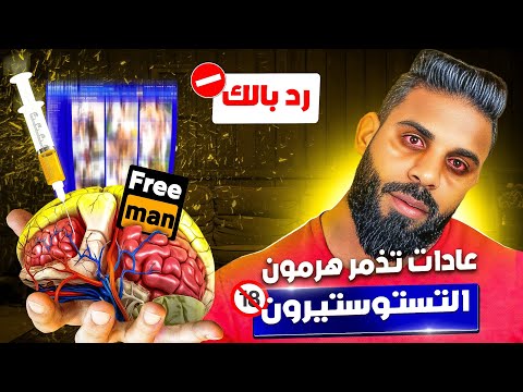 عادات جد سيئة كيديرها كلشي 🤯 كتوقف البناء العضلي وكتقمع التستوستيرون الطبيعي