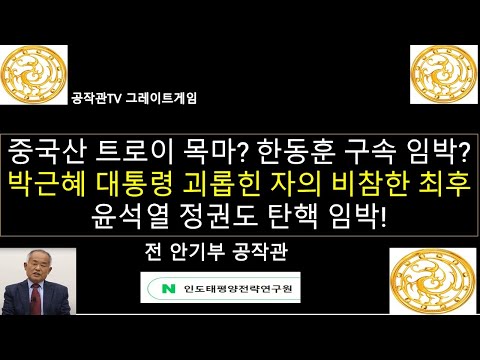 한동훈은 중국산 트로미 목마인가? / 박근혜 대통령을 괴롭힌 자들의 비참한 최후 / 윤석열 정권과 한동훈의 몰락