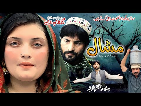 Mashal | Pashto Short Drama |Shahrukh Khan . Khayist Khan . Sameer Lucky . Pashto Drama Mashal